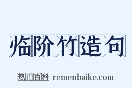 临阶竹造句是什么意思的图片
